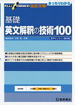 基礎 英文解釈の技術100 音声オンライン提供版 | 桐原書店 - 学参