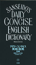 デイリーコンサイス 英和・和英辞典 第8版 プレミアム版 | 三省堂 - 学