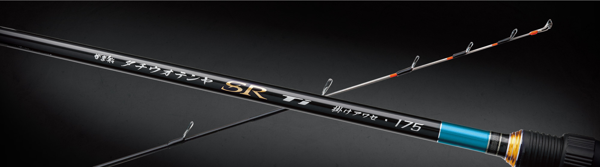 がま船 タチウオテンヤ SRチタン | がまかつ