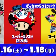 スプラトゥーン2』「マリオ35周年フェス」は16日午前7時から48時間開催