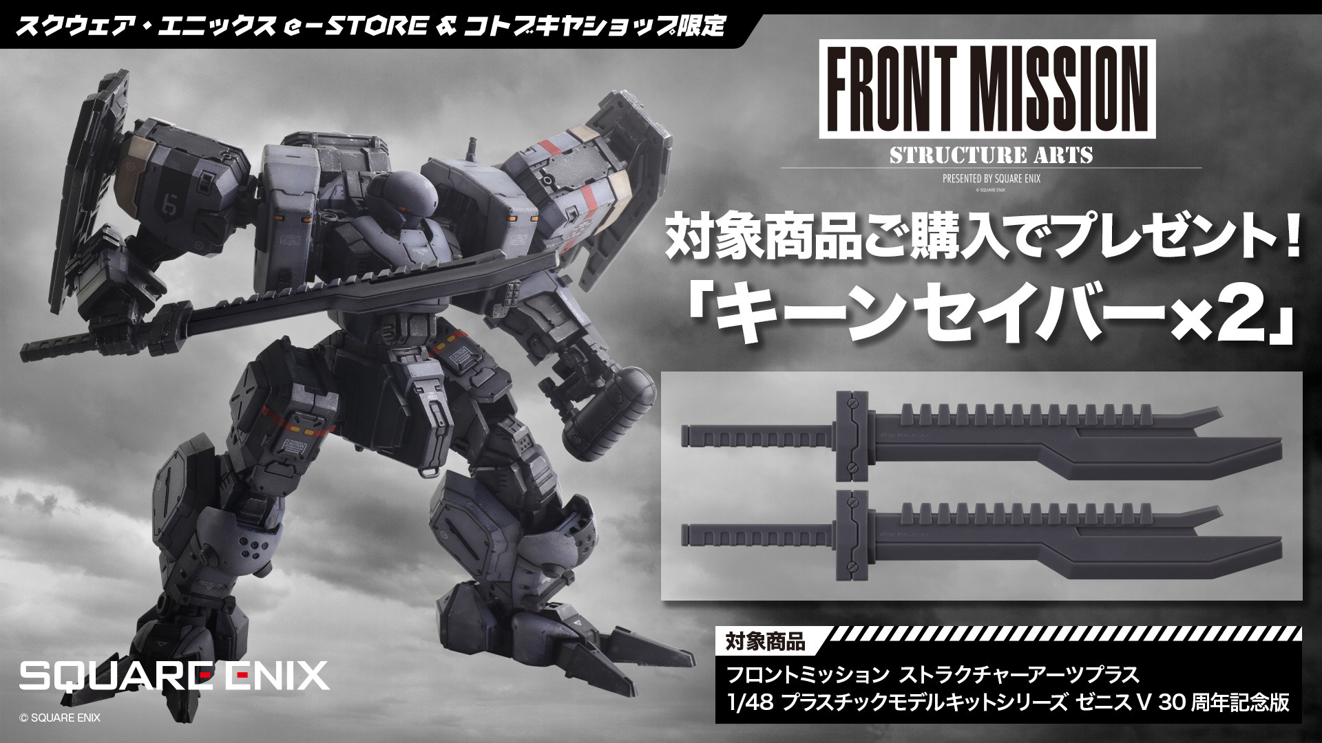 フロントミッション』シリーズ30周年記念！「ストラクチャーアーツ