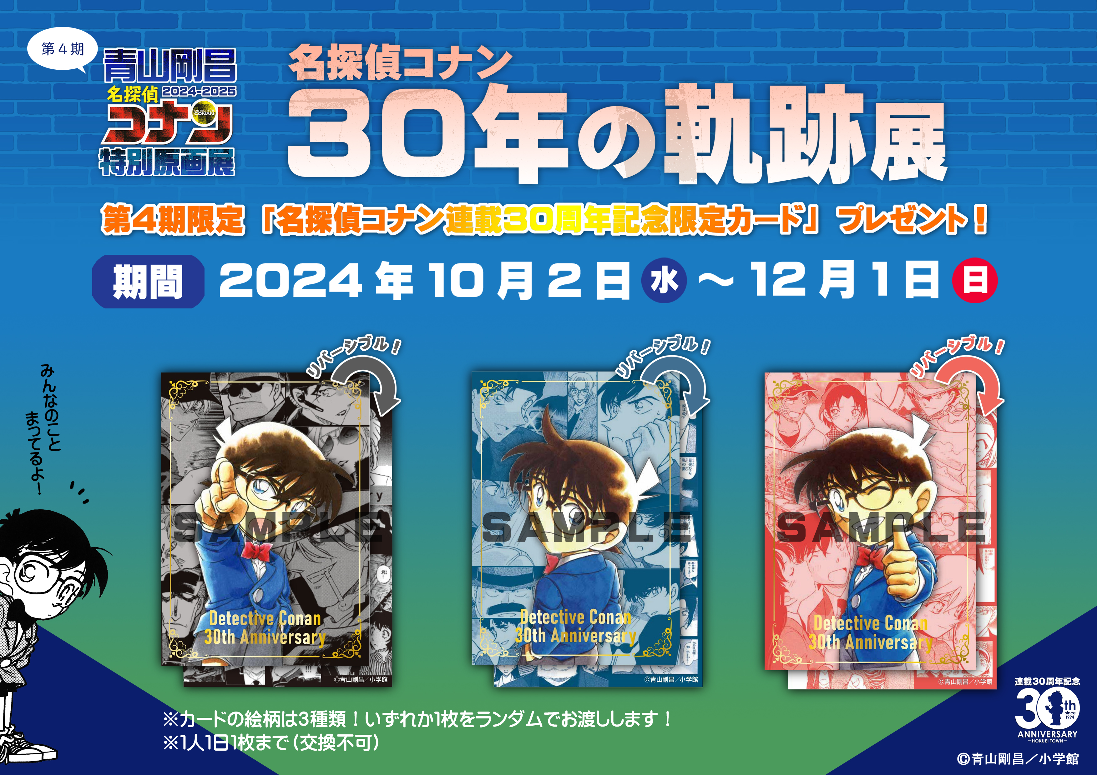 特別原画展2024-2025 第4期「名探偵コナン 30年の軌跡展」限定チケット