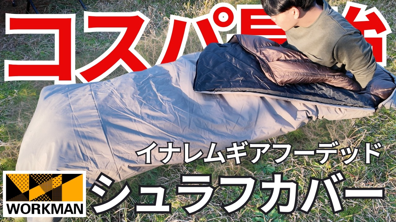 ワークマン】初心者におすすめ！コスパ最強のシュラフカバーの機能性が