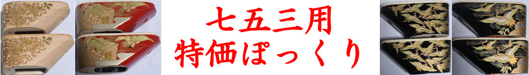 七五三特集・ぽっくり・こっぽり・おぼこ・草履・雪駄―丸屋履物店