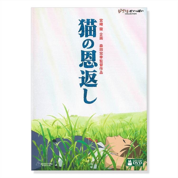 DVD 猫の恩返し / ギブリーズepisode2｜三鷹の森ジブリ美術館