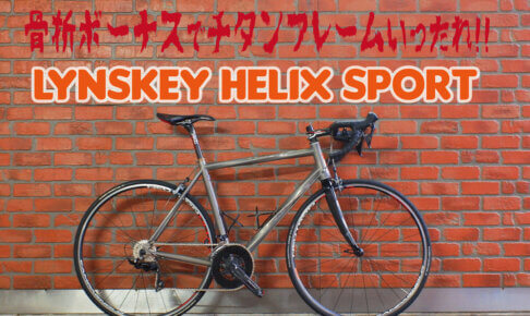 骨折ボーナスで買うチタンフレーム】LYNSKEY HELIX SPORTを組んでみ