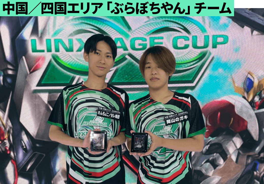 LINXTAGE CUP 決勝大会レポート − NEWS｜機動戦士ガンダム アーセナル