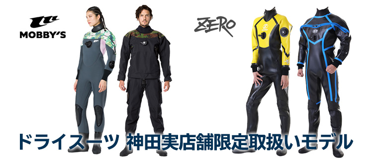 神田実店舗限定】ドライスーツ ダイビング・シュノーケリング