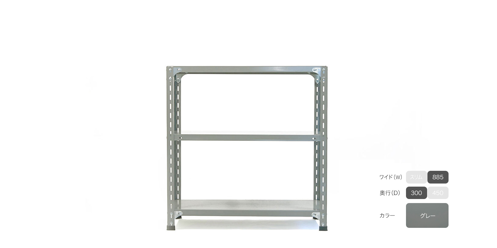 工業用スチールシェルフ（W885）・3段・D300・グレー | D&DEPARTMENT
