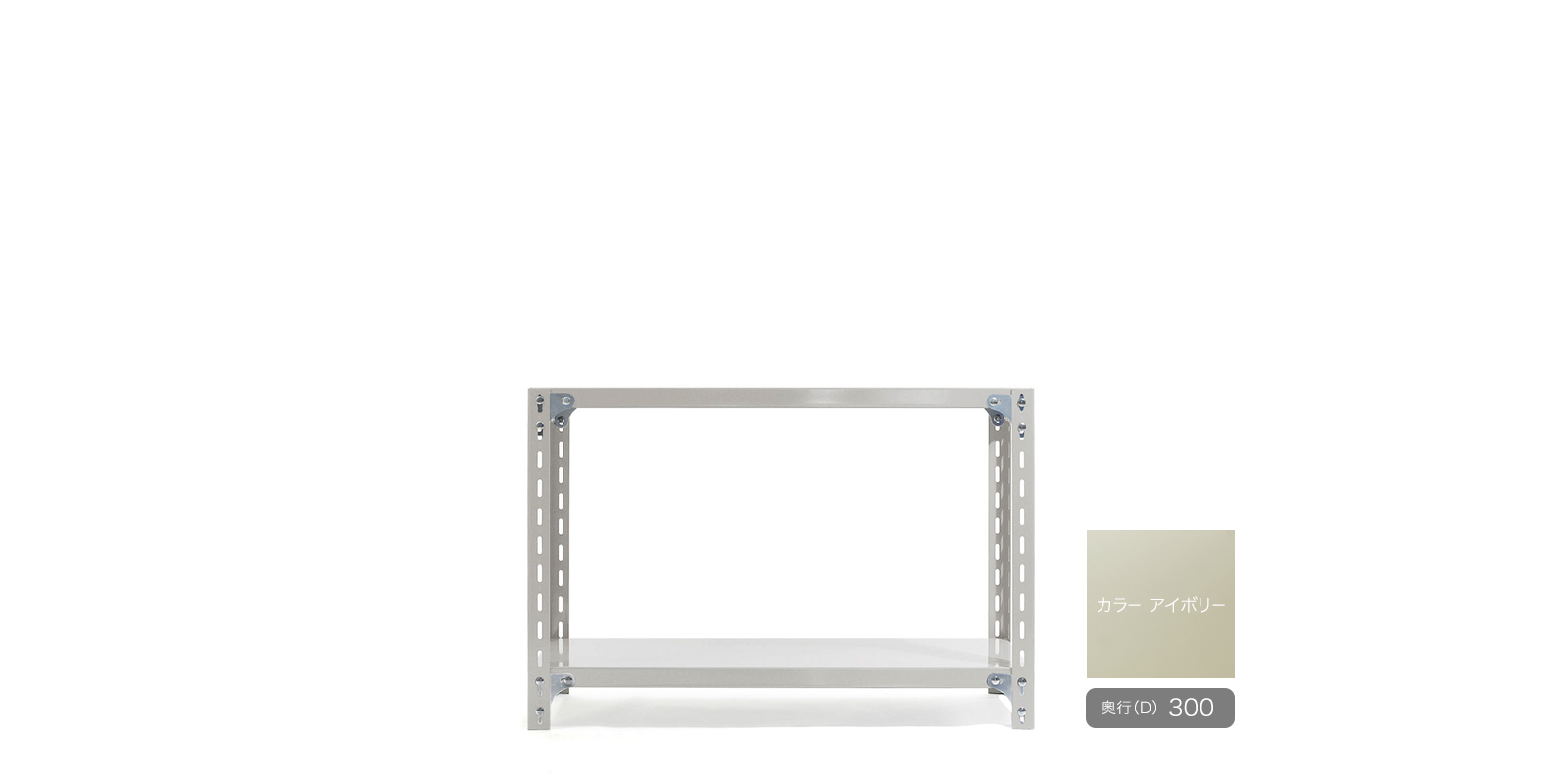 在庫限り〉工業用スチールシェルフ（W885）2段・D300・アイボリー（旧