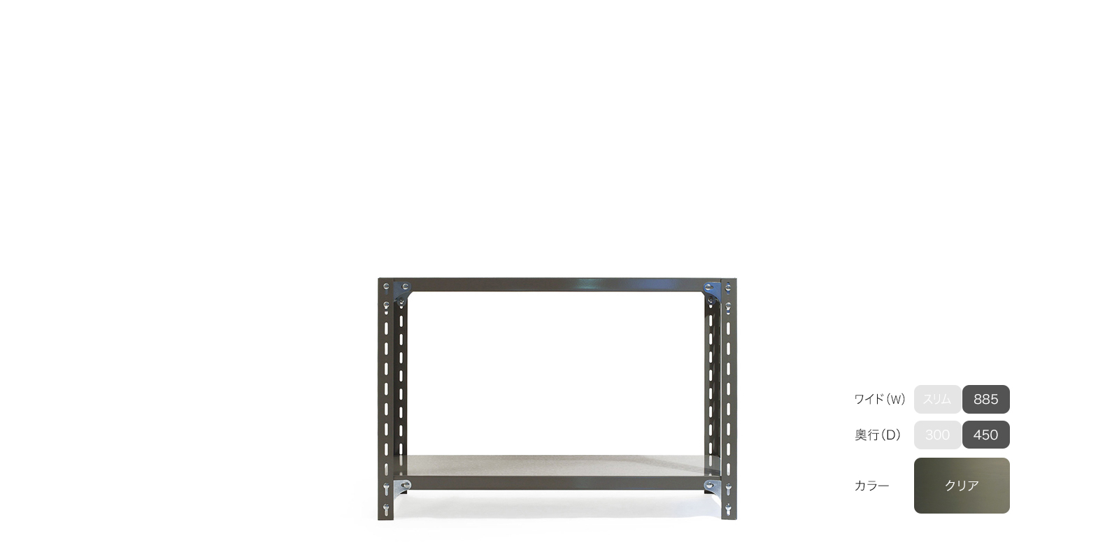 sold out】工業用スチールシェルフ（W885）・2段・D450・クリア