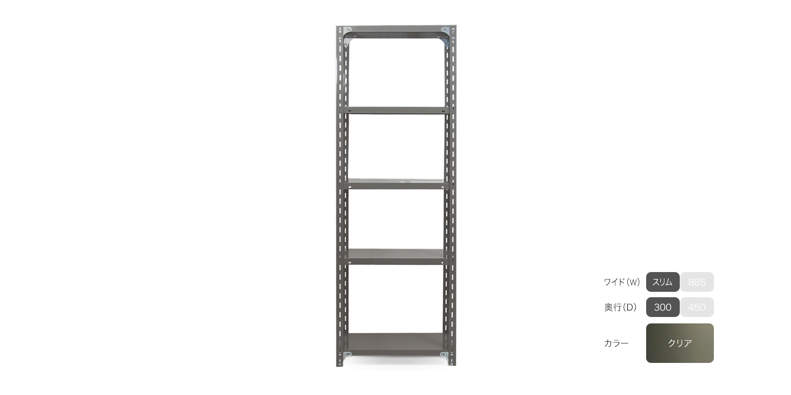 sold out】工業用スチールシェルフ（W885）・5段・D450・クリア