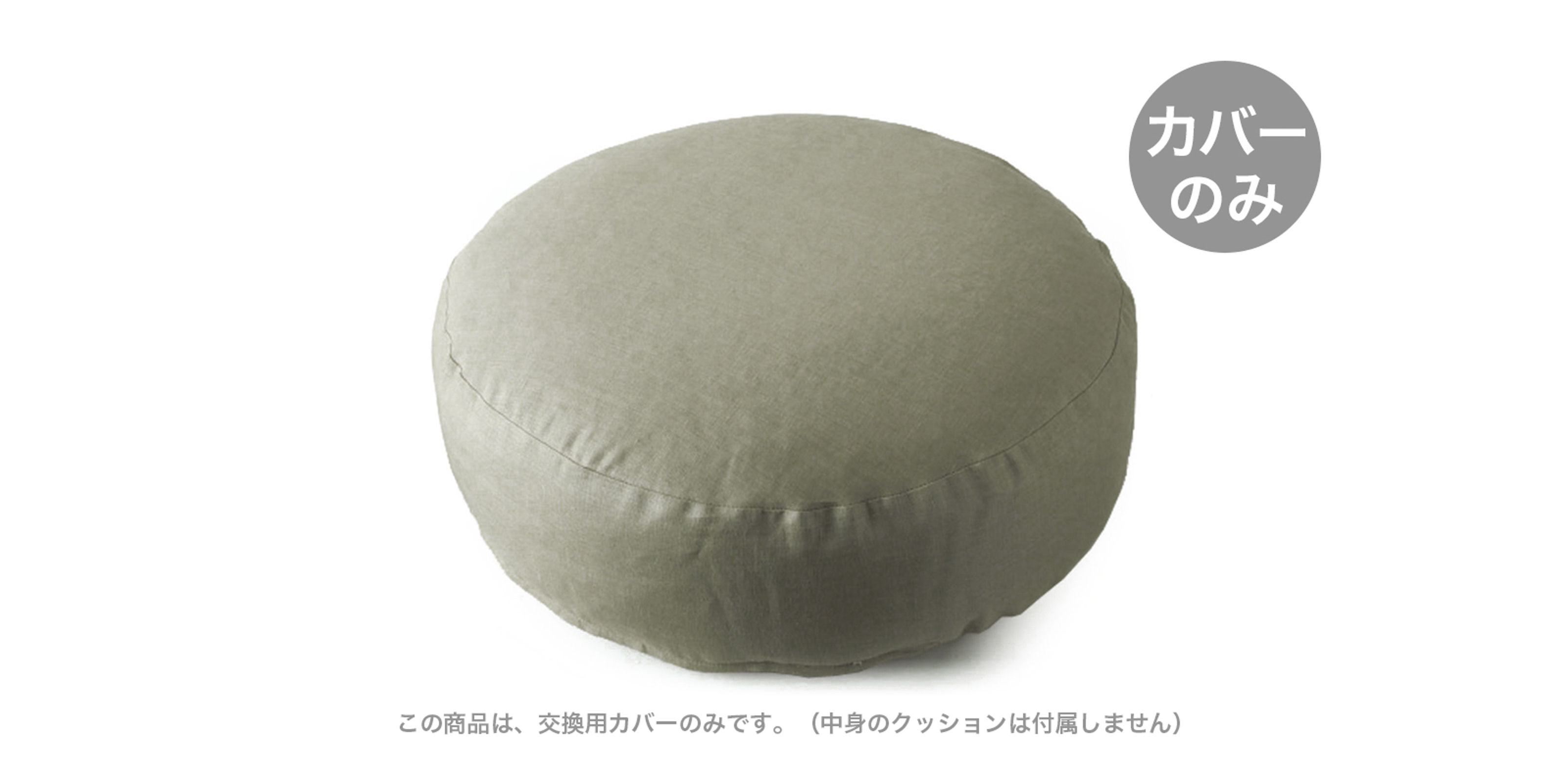 FIBER ART STUDIO クッションチェア ラウンド・グレーカーキ（カバー