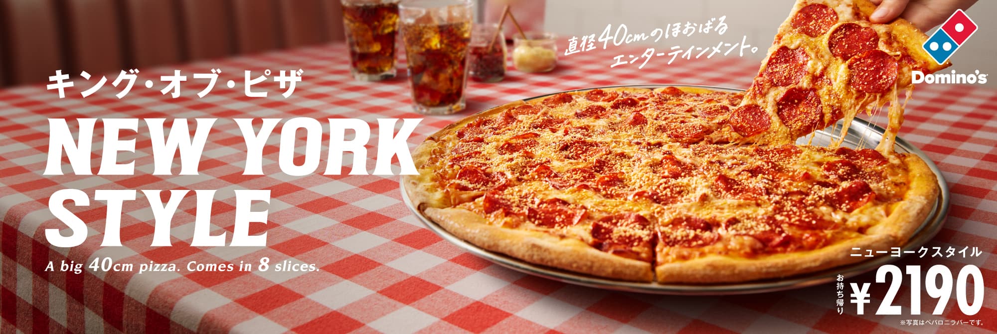 キング・オブ・ピザ NEW YORK STYLE｜ドミノ・ピザ