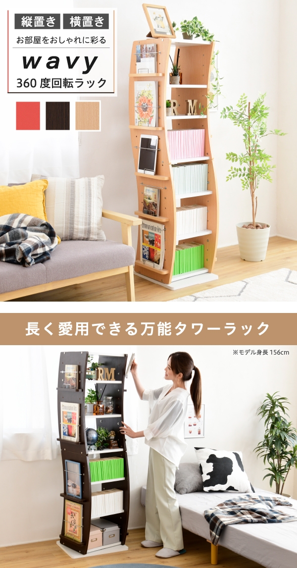 360度回転ラック wavy FWD-0209 - 家具専門店どあどあ(西山商店)