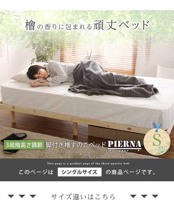 総檜脚付きすのこベッド シングル Pierna ピエルナ - 家具専門店どあど