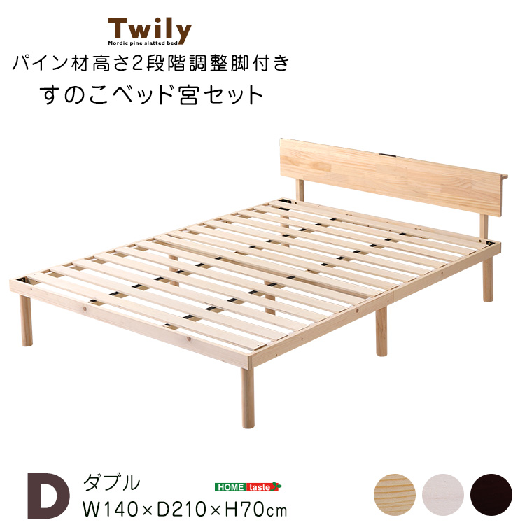 宮セット・パイン材高さ2段階調整脚付きすのこベッド(ダブル) Twily