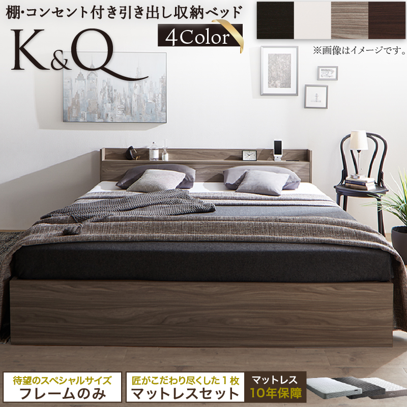 棚コンセント付き大型引き出し天然木調収納ベッド Ever X K＆Q