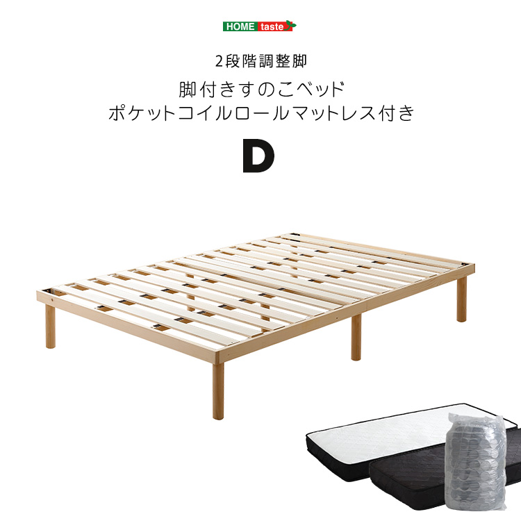 パイン材 高さ2段階調整 脚付きすのこベッド ポケットコイルマットレス