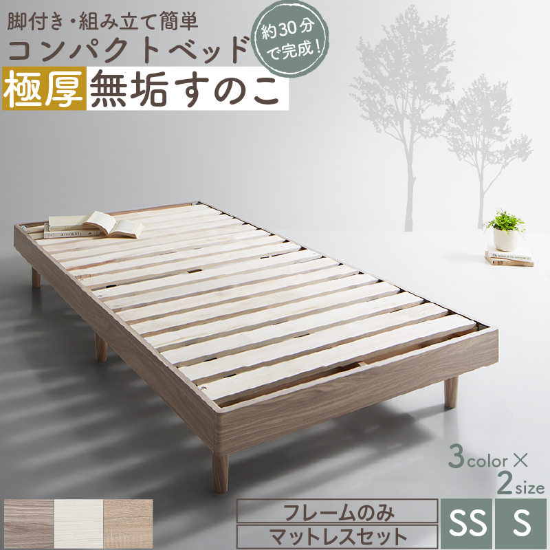コンパクト・脚付き無垢すのこベッド - 家具専門店どあどあ(西山商店)