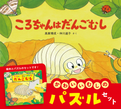 かわいいむしのえほん ：高家博成／仲川道子 - 童心社