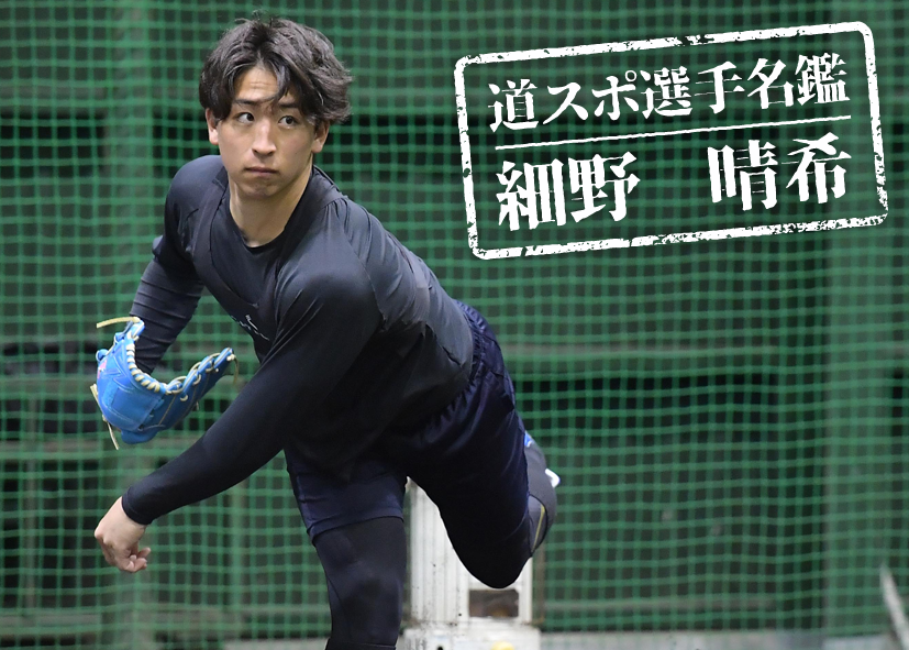 2024ファイターズ新人紹介》①細野晴希投手【道スポオリジナル名鑑