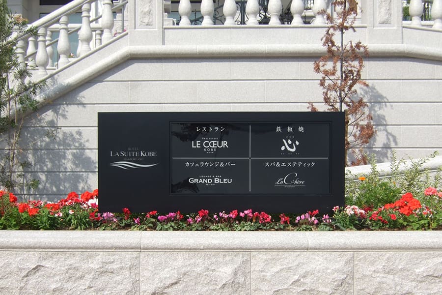 LA SUITE KOBE （自立サイン）｜納入事例｜株式会社ダイカン