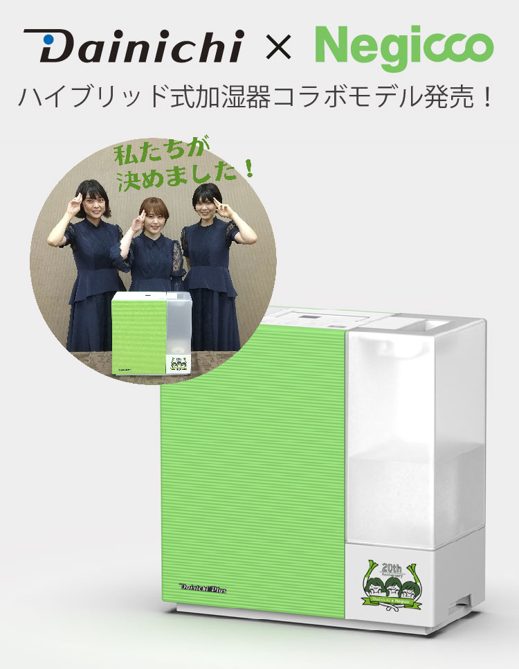 数量限定WEB抽選販売】ハイブリッド式加湿器 Negiccoコラボモデル