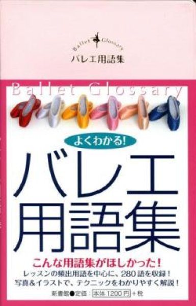バレエ用品の本／バレエ用語集 書籍／BOOK