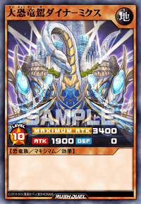 大恐竜駕ダイナ－ミクス | カード詳細 | 遊戯王ニューロン ( ラッシュ