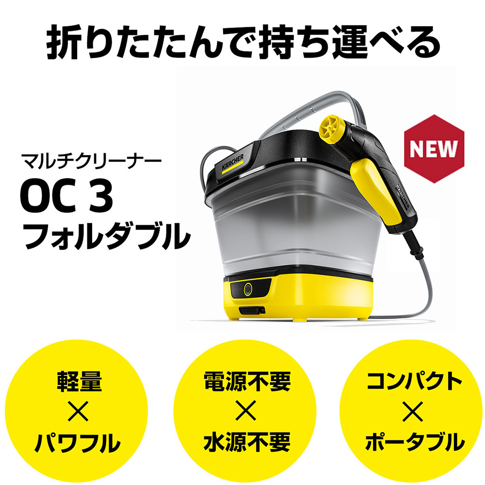 マルチクリーナー OC3Foldable KARCHER(ケルヒャー) 高圧洗浄機
