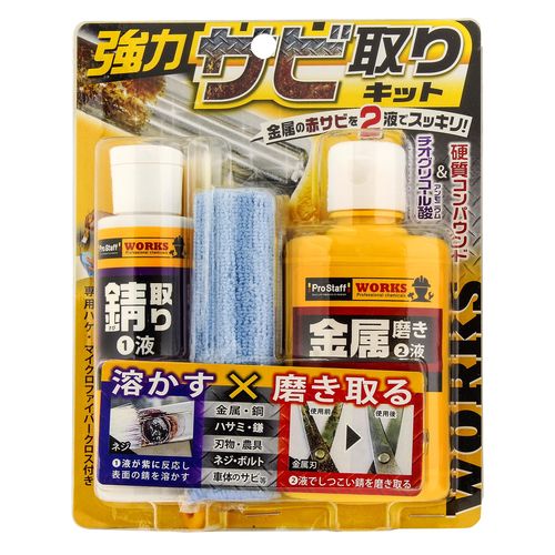 強力錆取りキット J-45 80g+100g プロスタッフ クリーナー