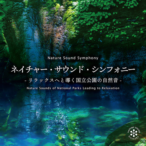 ネイチャー・サウンド・ギャラリー – 癒しの音楽ヒーリングプラザ