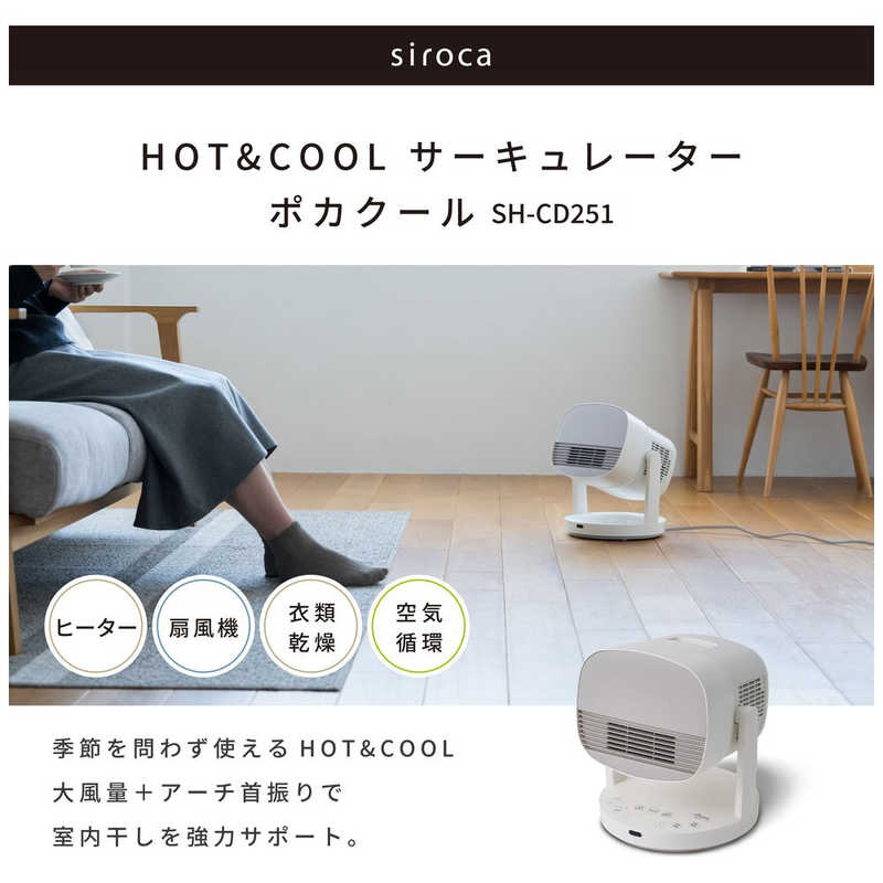 デンキチWeb / シロカ SIROCA サーキュレーター HOT&COOL ポカクール