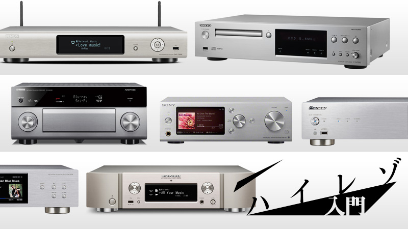 ネットワーク・オーディオの世界〜CDに代わるオーディオのスタンダード