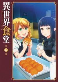 異世界食堂 1皿 | アニメ | 宅配DVDレンタルのTSUTAYA DISCAS