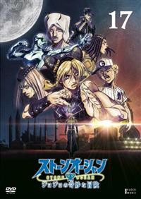 ジョジョの奇妙な冒険 ストーンオーシャン | 宅配DVDレンタルのTSUTAYA