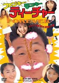 間寛平主演】ファンキー・モンキー・ティーチャー FOREVER ワクワク