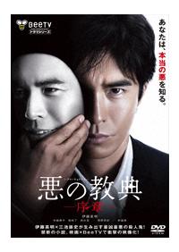 伊藤英明主演】悪の教典-序章- | 宅配DVDレンタルのTSUTAYA DISCAS