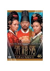 張禧嬪［チャン・ヒビン］ | 宅配DVDレンタルのTSUTAYA DISCAS