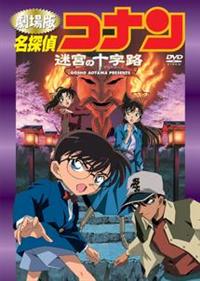 名探偵コナン 迷宮の十字路（クロスロード） | アニメ | 宅配DVD