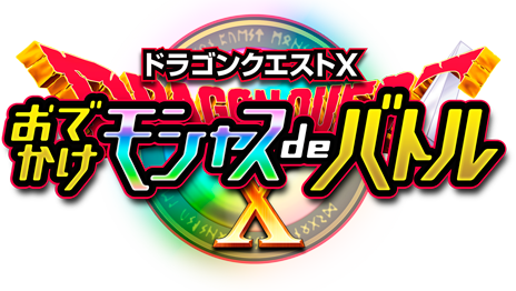 ニンテンドー3DSダウンロード専用ソフト『ドラゴンクエストX おでかけ