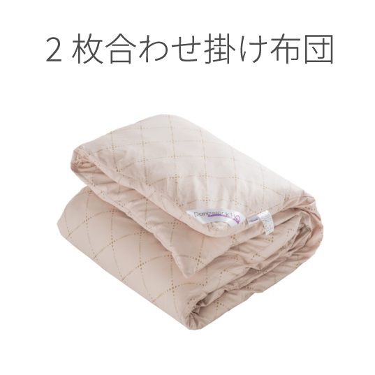 ダニゼロックHQ 掛け布団類一覧ページ | 防ダニ布団・まくら・掛け布団