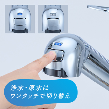 水栓一体型浄水器（ワンホールタイプ） | 浄水器（レンタル） | お掃除