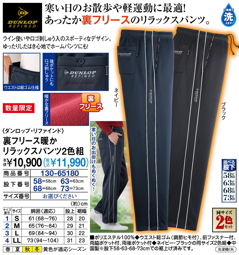 ダンロップ・リファインド 裏フリース暖かリラックスパンツ2色組(股下