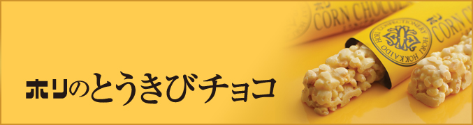 とうきびチョコ | 北海道スイーツのお取り寄せ | 【公式】HORI