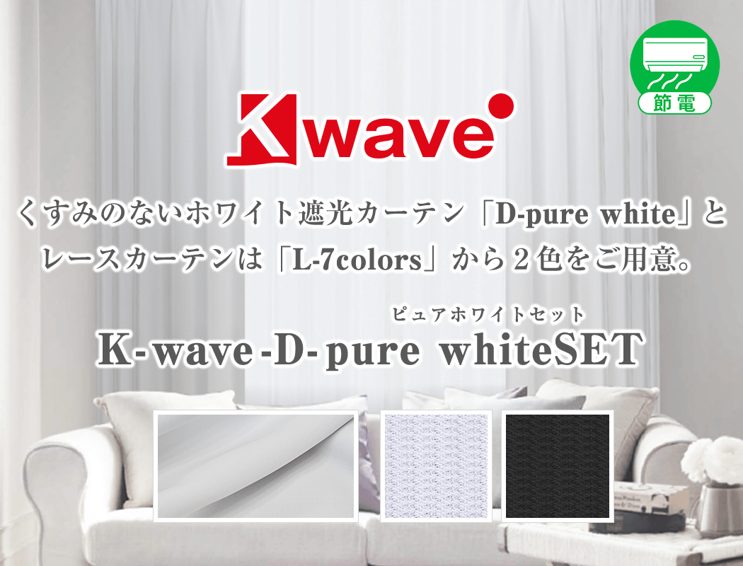 モノトーンでスタイリッシュな白黒カーテンセット「K-wave-D-pure