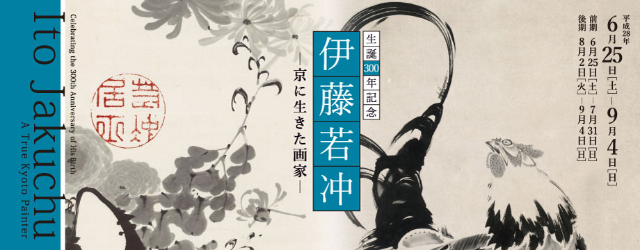 生誕300年記念 伊藤若冲 ─京に生きた画家─ | 過去の展覧会 - 京都