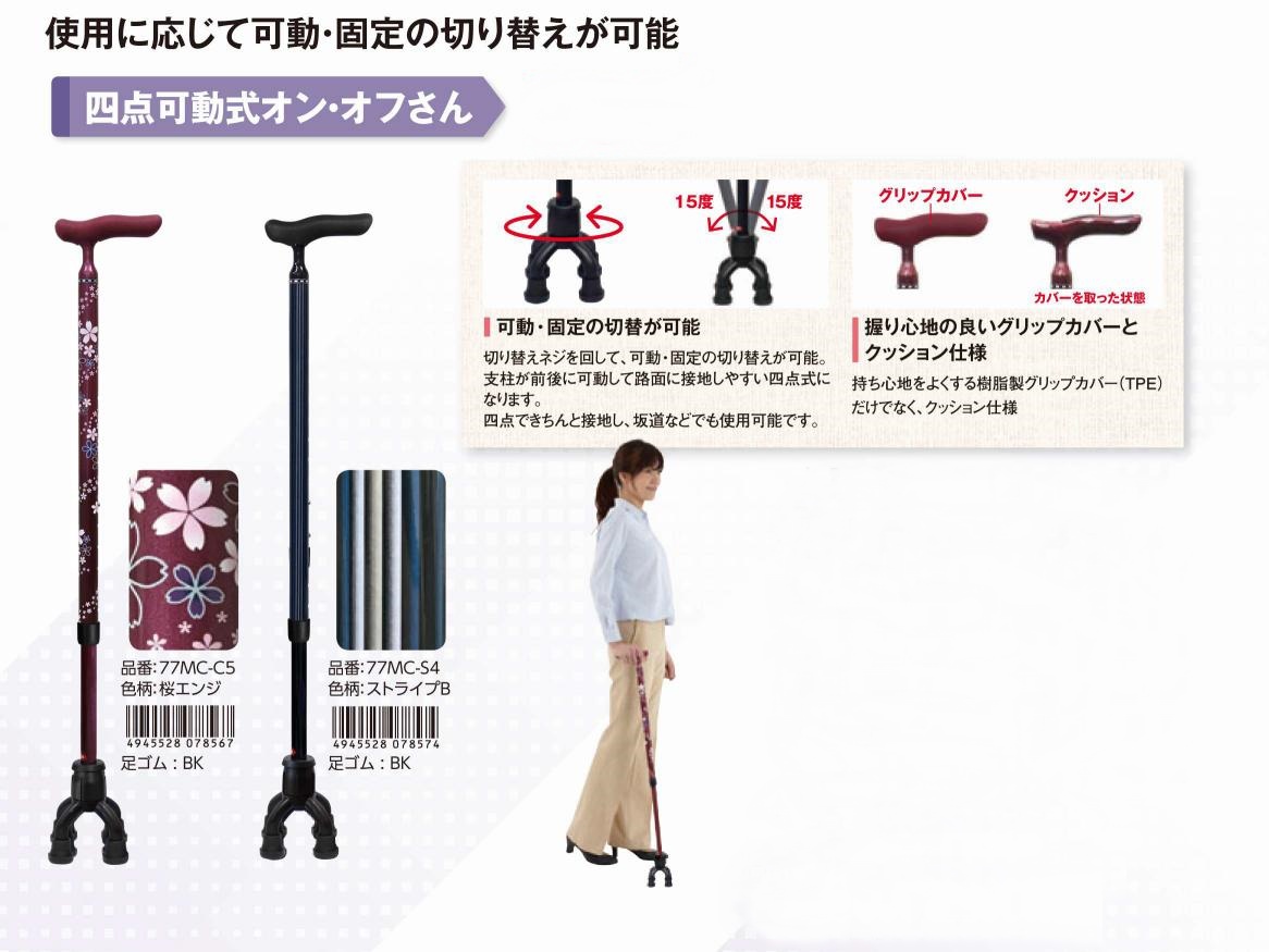 四点可動式オン・オフさん / 77MC – 介護用品・介護用品レンタル、住宅