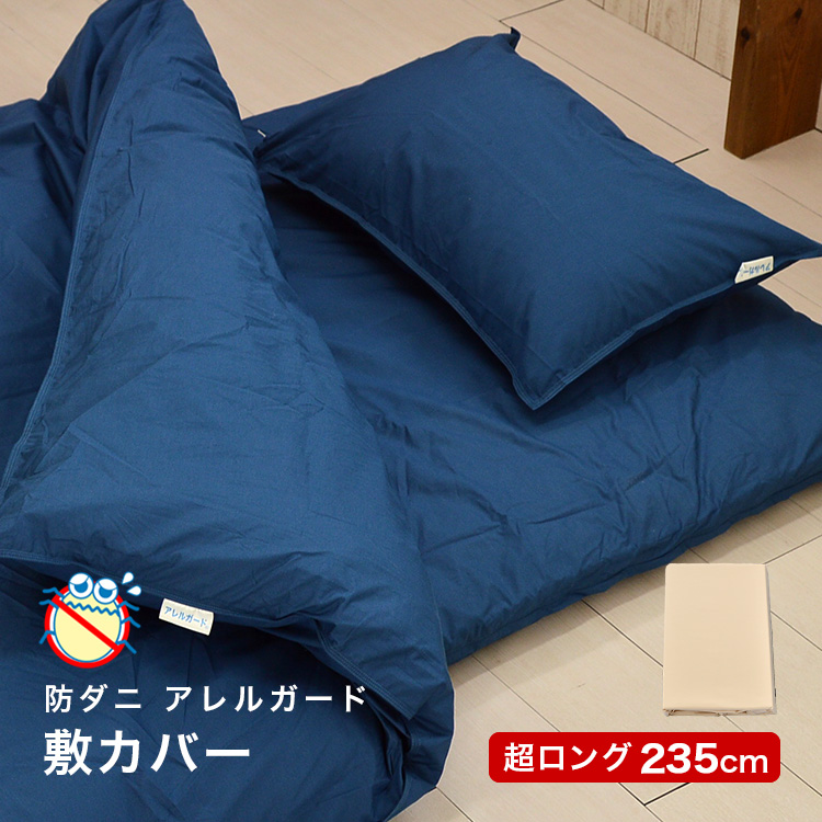 シングルスーパーロング 防ダニ 敷カバー 105×235cm アレルガード 高